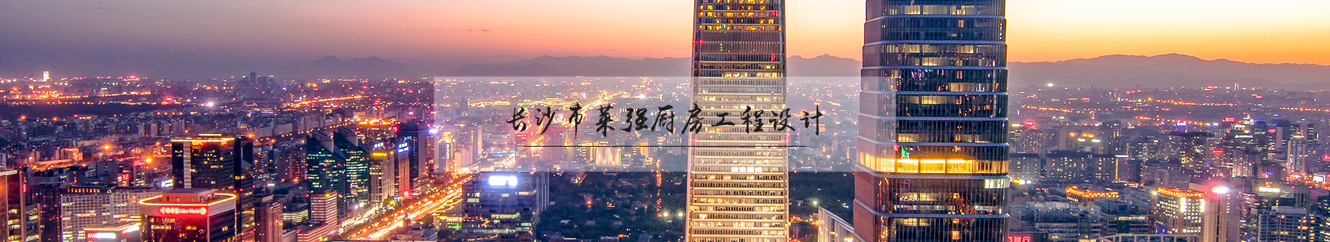 長(zhǎng)沙萊強(qiáng)工程設(shè)計(jì)有限公司_廚房工程設(shè)計(jì)顧問服務(wù)